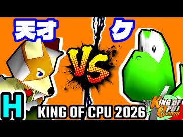 【KING OF CPU 2026】15人目の天才 vs ケ | H-14【64スマブラCPUトナメ実況】