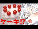 ケーキですわ！！【ももんじゃしないきりたん】