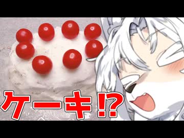 ケーキですわ！！【ももんじゃしないきりたん】