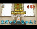 ♯52【エルネア3代目】ワールドネバーランド エルネア王国の日々 ルーナ編【ゆっくり実況】