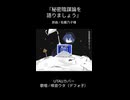 【UTAUカバー】秘密陰謀論を語りましょう / 唄音ウタ をつくったよ。