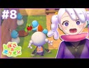 それ供えるやつじゃなくて！？｜ぽこ あ ポケモン #8