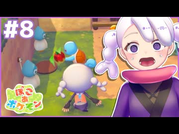 それ供えるやつじゃなくて！？｜ぽこ あ ポケモン #8