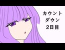【男性向けボイス】恥ずかしい・・・セクシーにカウントダウンするお姉さん | 2日目
