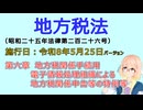 聴いて覚えて。音読します！　地方税法　第六章　地方税関係手続用電子情報処理組織による地方税関係申告等の特例等　を『VOICEROID2 桜乃そら』さんが音読します（施行日 令和8年5月25日）