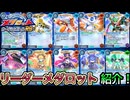 【メダロットカードロボトルRB】リーダーメダロット紹介