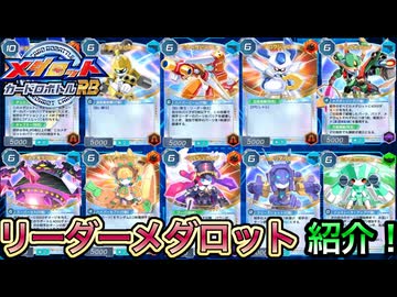 【メダロットカードロボトルRB】リーダーメダロット紹介