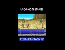 最後の知らなかった【FF4】steam版 ピクセルリマスター