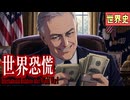 ～ブロック経済とニューディール政策～　　 果てしなく続く世界史朗読５１章　世界恐慌とファシズム　【近代史】【大学受験】【世界史】【フランクリン＝ルーズベルト】【独裁者】