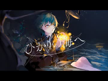 ひかりの海へ / 初音ミク