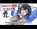 【アーカイブ版】AIコメント機能でも仕事を選べない宮舞モカ