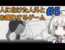 【異邦人の心臓】人外の本性を対話して暴くはずがもうやめて欲しいTTちゃん【VOICEVOX実況】
