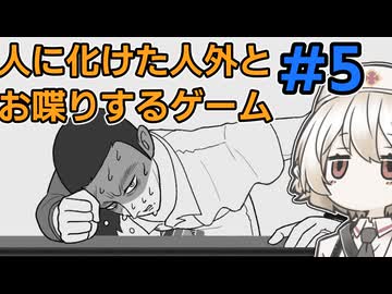 【異邦人の心臓】人外の本性を対話して暴くはずがもうやめて欲しいTTちゃん【VOICEVOX実況】