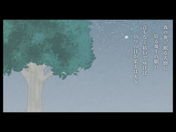深森の紡ぎ歌