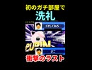 【衝撃のラスト】生まれて初めてのガチ部屋で洗礼受けた【スマブラ】※ショート