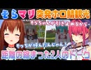 【Minecraft】仲良くなったことでときのそらの新鮮な反応をいっぱい引き出す宝鐘マリン【ホロライブ切り抜き】