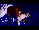 【MMD刀剣乱舞】なんてね【二筋樋貞宗】