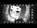 【self cover】白黒夢見/遠野 七々