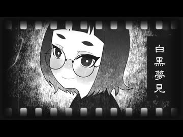 【self cover】白黒夢見/遠野 七々