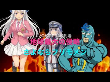 地球最大の侵略　「さよならフリモメン」【Voicepeak劇場】