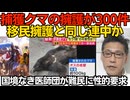 捕獲クマを「駆除するな」「動物園で飼え」など擁護電話が300件 宇都宮市 不法滞在者を擁護する連中と一致か／国境なき医師団が難民に性的要求 59人が被害 260625