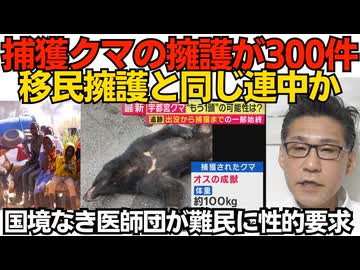 捕獲クマを「駆除するな」「動物園で飼え」など擁護電話が300件 宇都宮市 不法滞在者を擁護する連中と一致か／国境なき医師団が難民に性的要求 59人が被害 260625