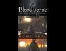 ヘムウィックの墓地街攻略方法？【Bloodborne】