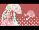 シュガーコート feat.初音ミク
