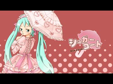 シュガーコート feat.初音ミク