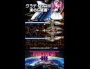 グラディウスⅢ C装備 ３面をやるわ！アーケードアーカイブス