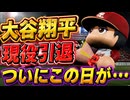 #7 大谷翔平現役引退！北の侍小笠原転生キター！！【ゆっくり実況 パワプロ2026 大正義ペナント】