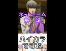 ゆかつむネットミーム解説【ハイカラですね】