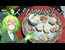 真鯛のデクリネゾン【ずんだもんワールドクッキング】