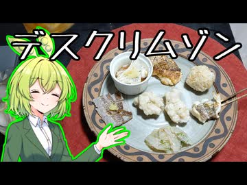 真鯛のデクリネゾン【ずんだもんワールドクッキング】