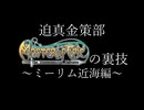 迫真金策部 MoEの裏技 ～ミーリム近海編～
