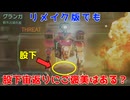 【Star Fox】今作もグランガの股下宙返りにご褒美はある？