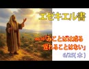 「御言葉は必ず成る」(エゼ12.17-28)みことば福音教会2026.6.25(木)