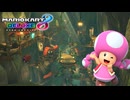 【マリオカート８ デラックス】B49・ネイチャーロード・キノピコ