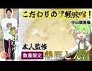 こだわりの津軽味噌！ 数量限定の善臣のとん汁とおにぎり 中山競馬場