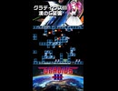 グラディウスⅢ C装備 ９面をやるわ！アーケードアーカイブス