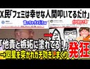 X民「ツイフェミって他人の幸せが許せないだけでは？」→ガチ効きし過ぎて発狂してる模様www