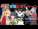 【遊戯王デュエルリンクス#02】ブルーアイズが挑んできたのでトゥーンデッキで遊びます【マキモカとずんだもんのボイスピークゲーム実況】