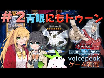 【遊戯王デュエルリンクス#02】ブルーアイズが挑んできたのでトゥーンデッキで遊びます【マキモカとずんだもんのボイスピークゲーム実況】