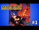 #1【ミリしら】「レガイア伝説」完全初見プレイ【アーカイブ】