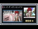 ◆スーパーダンガンロンパ２　実況プレイ◆親密度イベント④
