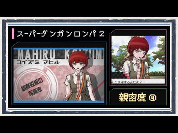 ◆スーパーダンガンロンパ２　実況プレイ◆親密度イベント④