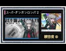 ◆スーパーダンガンロンパ２　実況プレイ◆親密度イベント⑤