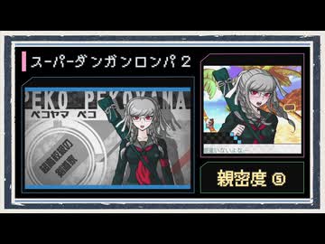 ◆スーパーダンガンロンパ２　実況プレイ◆親密度イベント⑤