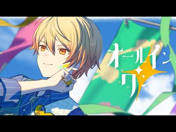 オールイン・ワン / ワンダーランズ×ショウタイム × 鏡音レン