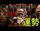 【渡る!?】笑ったろ 3か月予想　7~9月の運勢□オラ報道が少ないのは三婆の仕業？□marikare様　手相鑑定